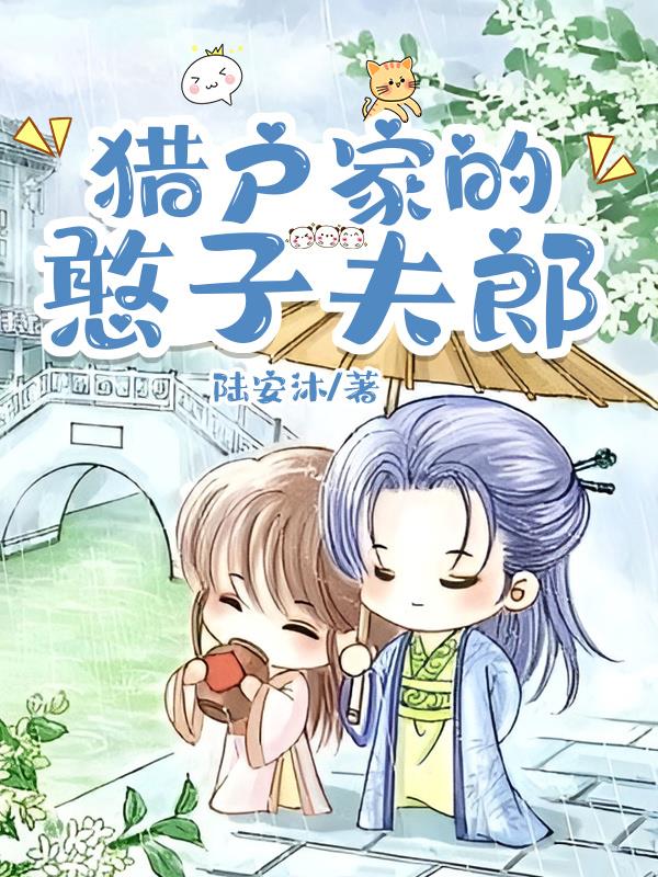 猎户家的憨子夫郎