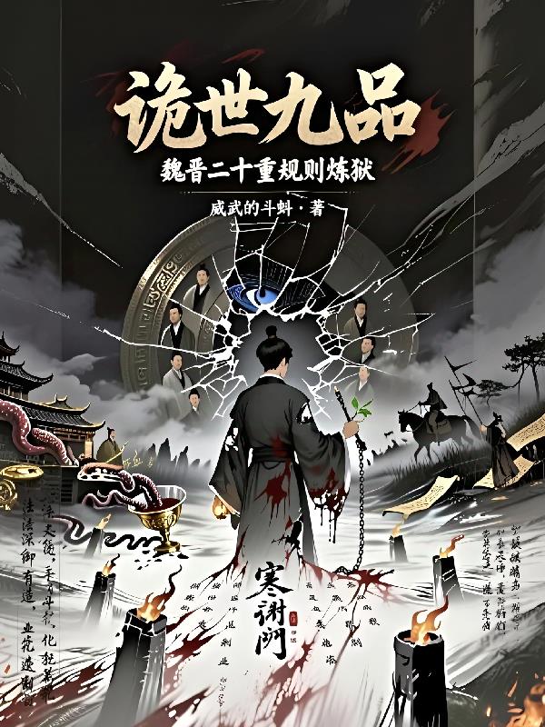 诡世九品：魏晋二十重规则炼狱