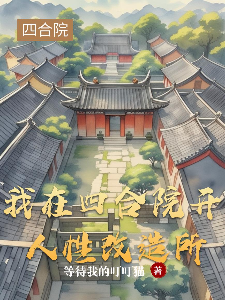 我在四合院开人性改造所