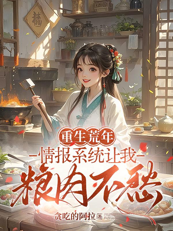 重生荒年：情报系统让我粮肉不愁