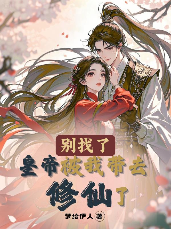 别找了皇帝被我带去修仙了