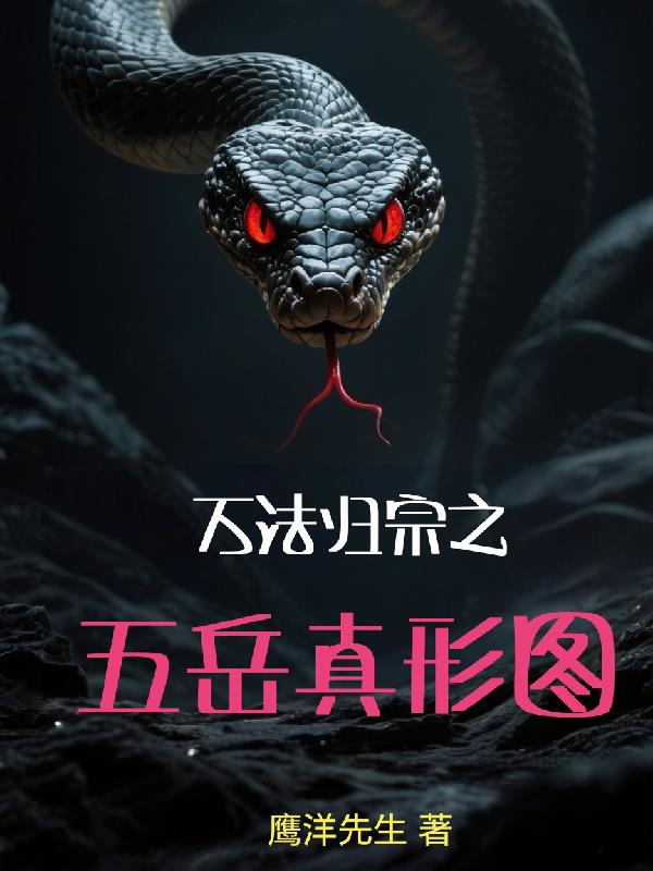 万法归宗之五岳真形图