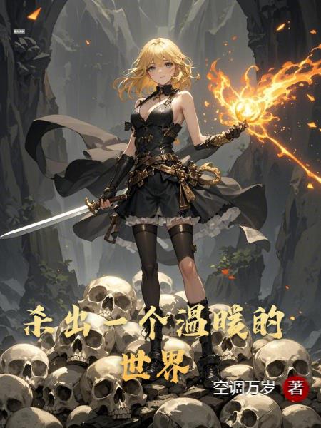 杀出一个温暖的世界