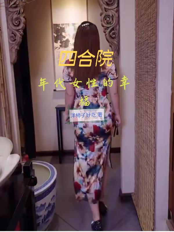 四合院：年代女性的幸福