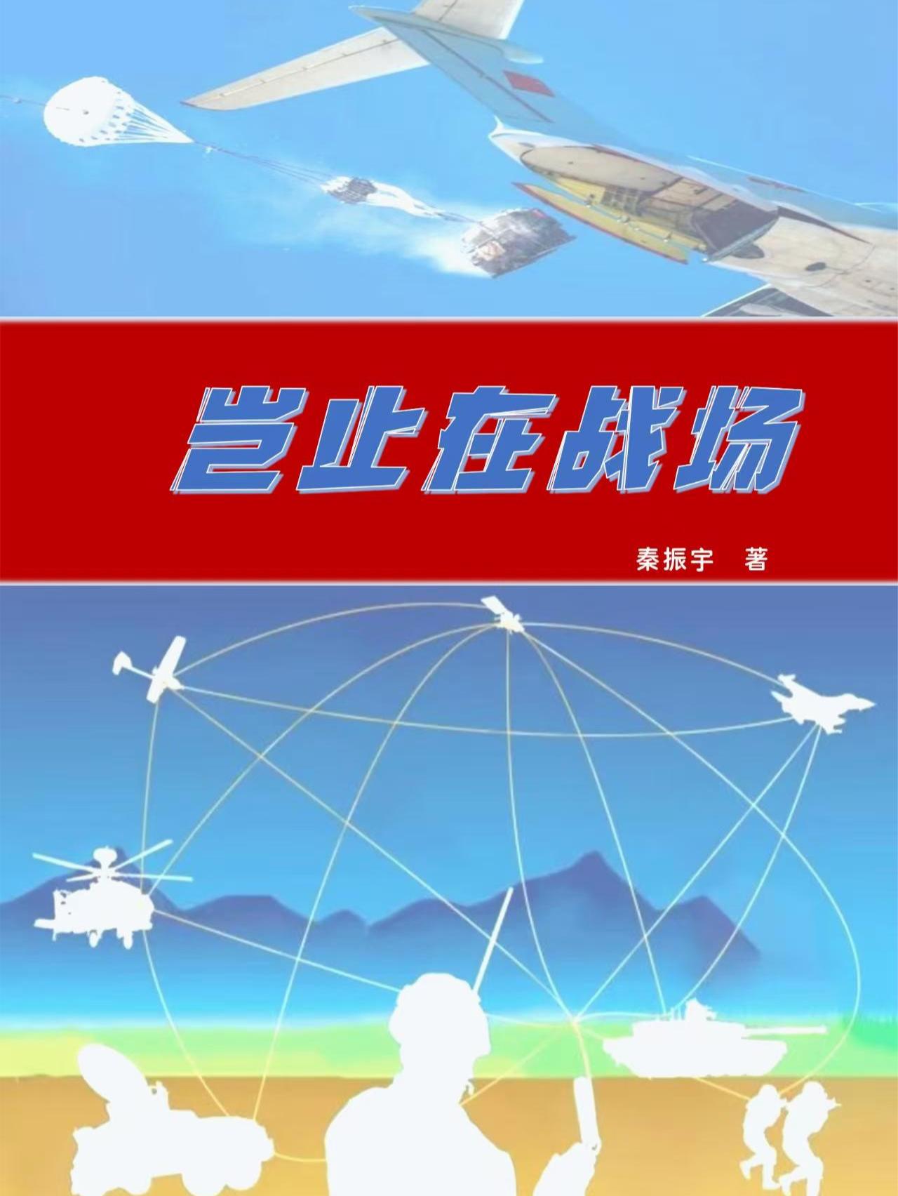岂止在战场