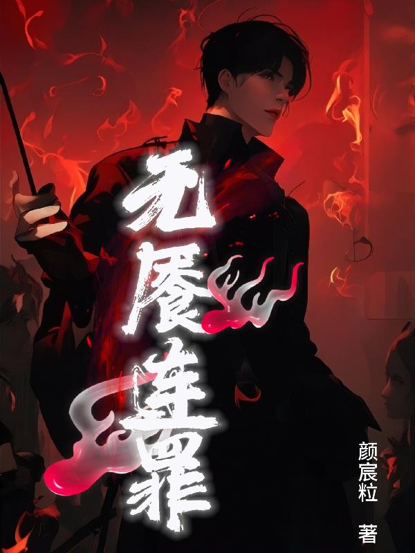 无餍连罪