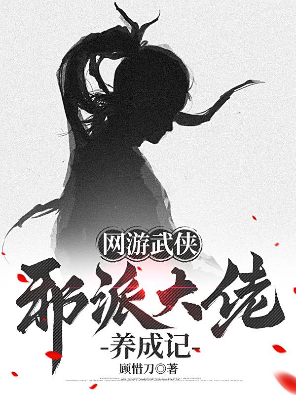 网游武侠：邪派大佬养成记