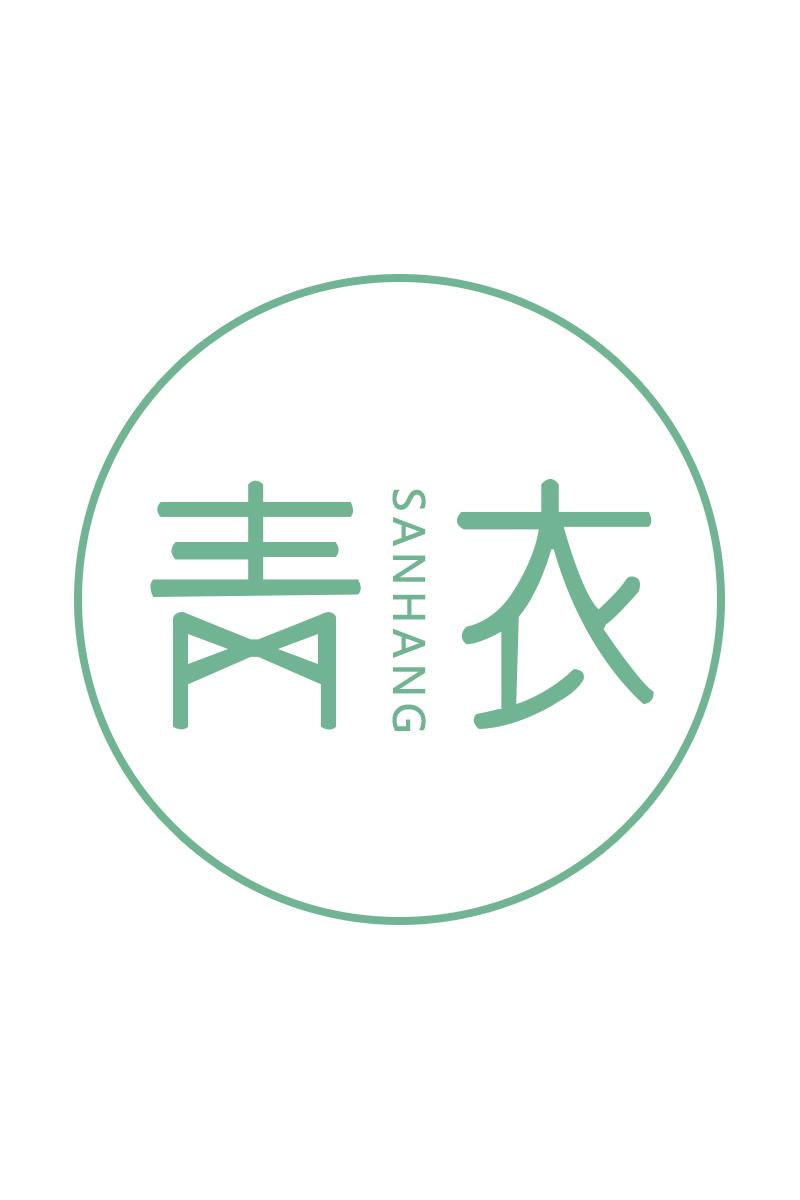 青衣SANHANG
