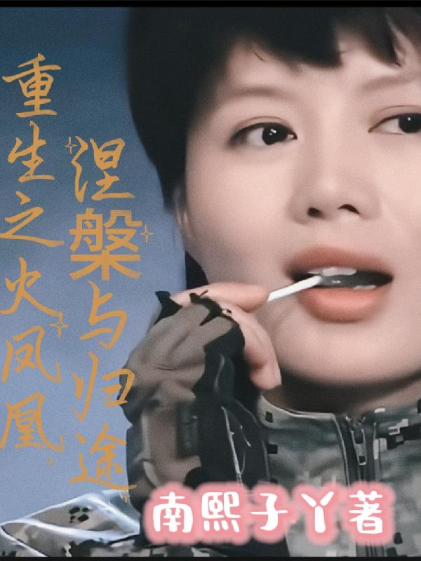 重生之火凤凰：涅盘与归途