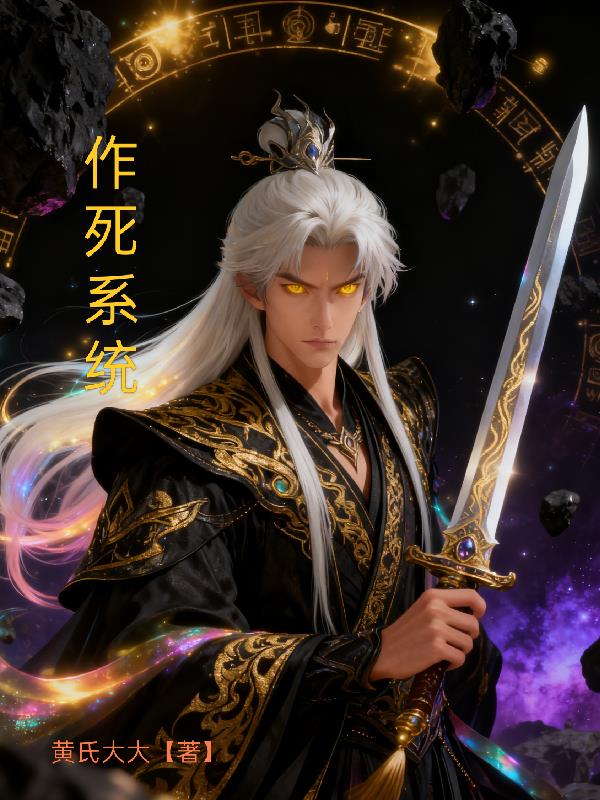 作死系统