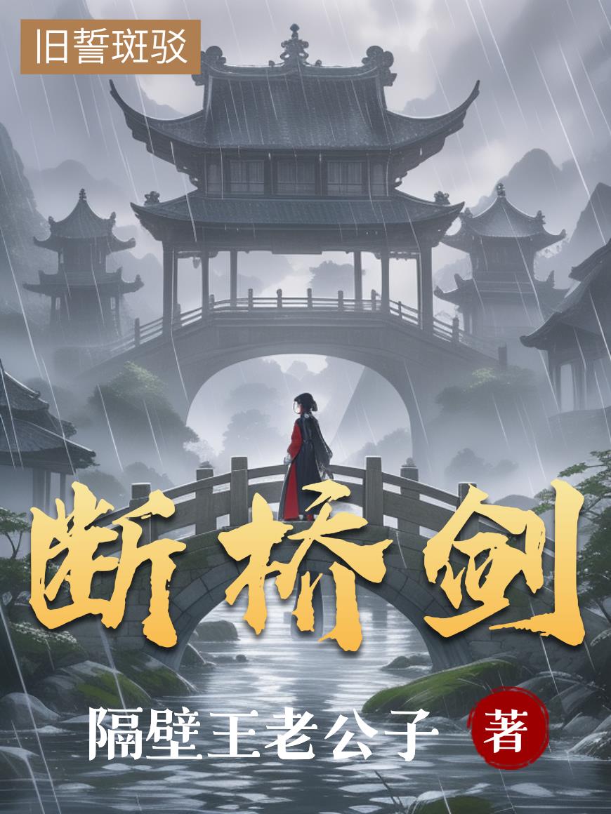 断桥剑