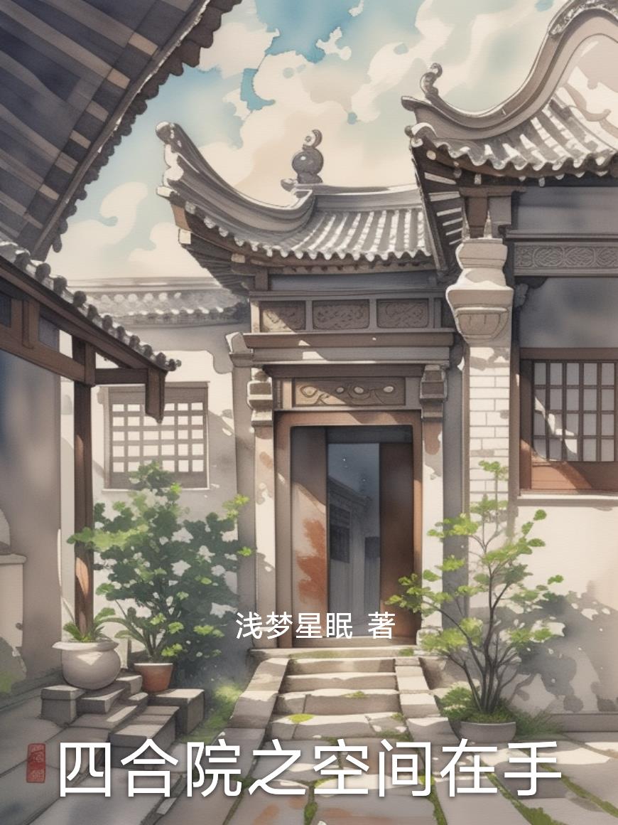 四合院之空间在手