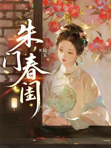 朱门春闺