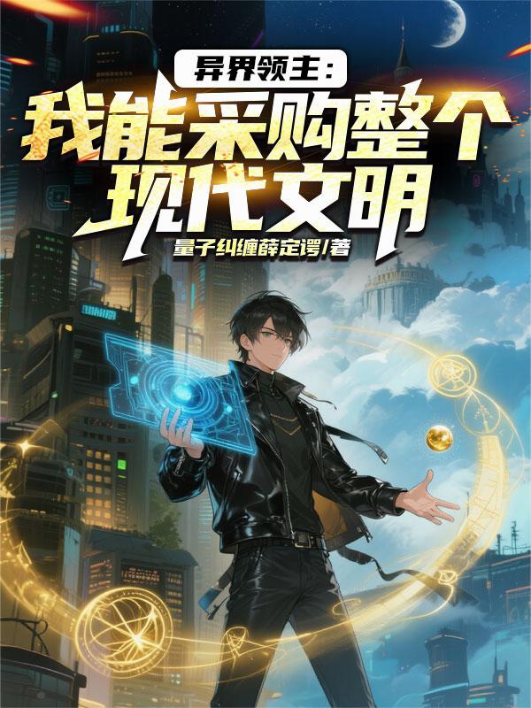 异界领主：我能采购整个现代文明