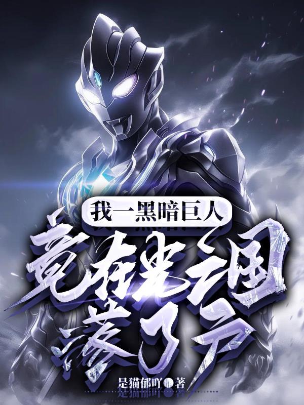 我一黑暗巨人，竟在光之国落了户