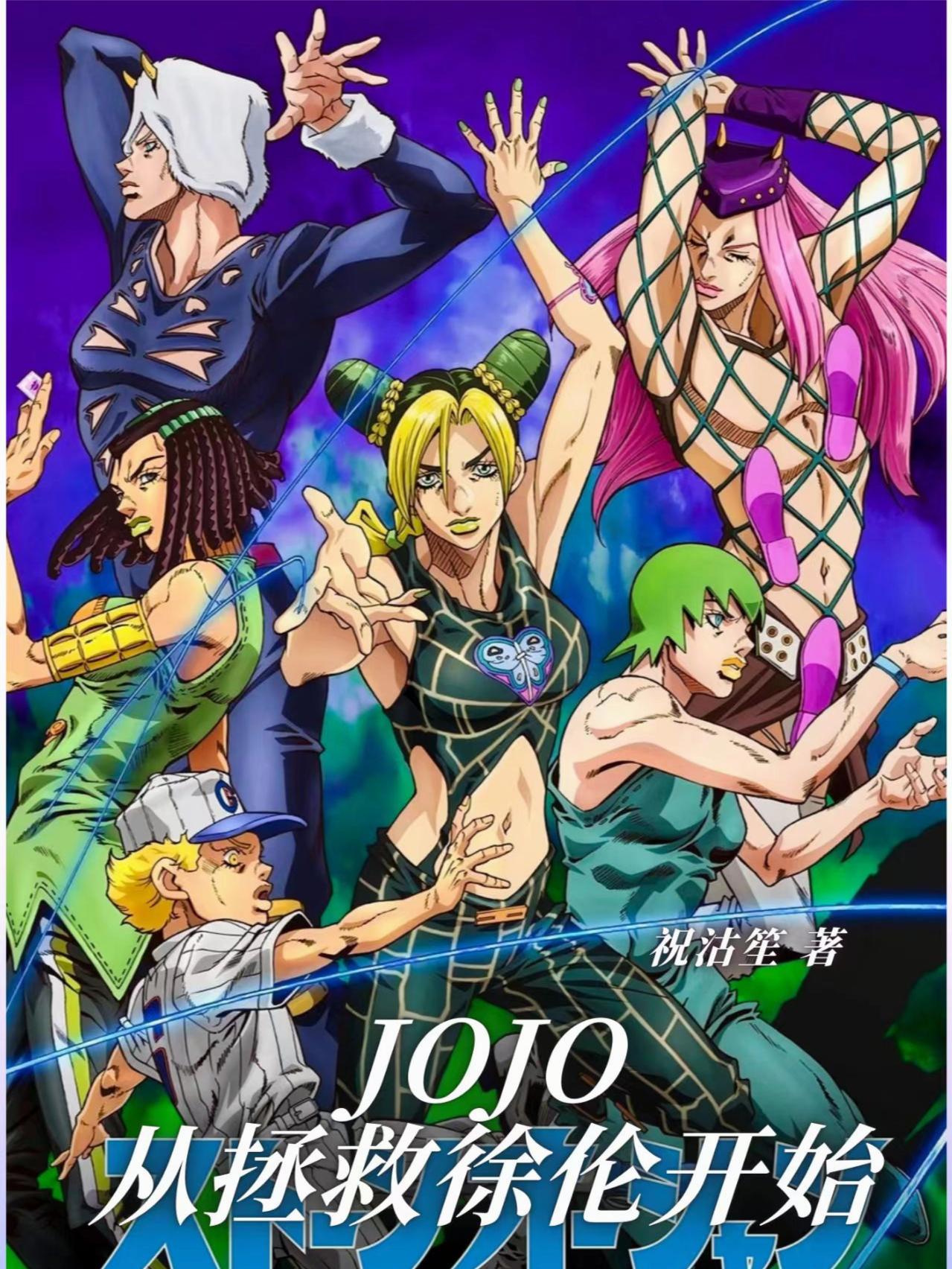 JOJO：从拯救徐伦开始