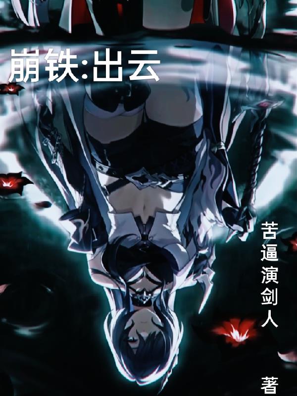 崩铁，出云