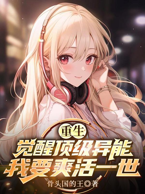 开局觉醒顶级异能，我要爽活一世