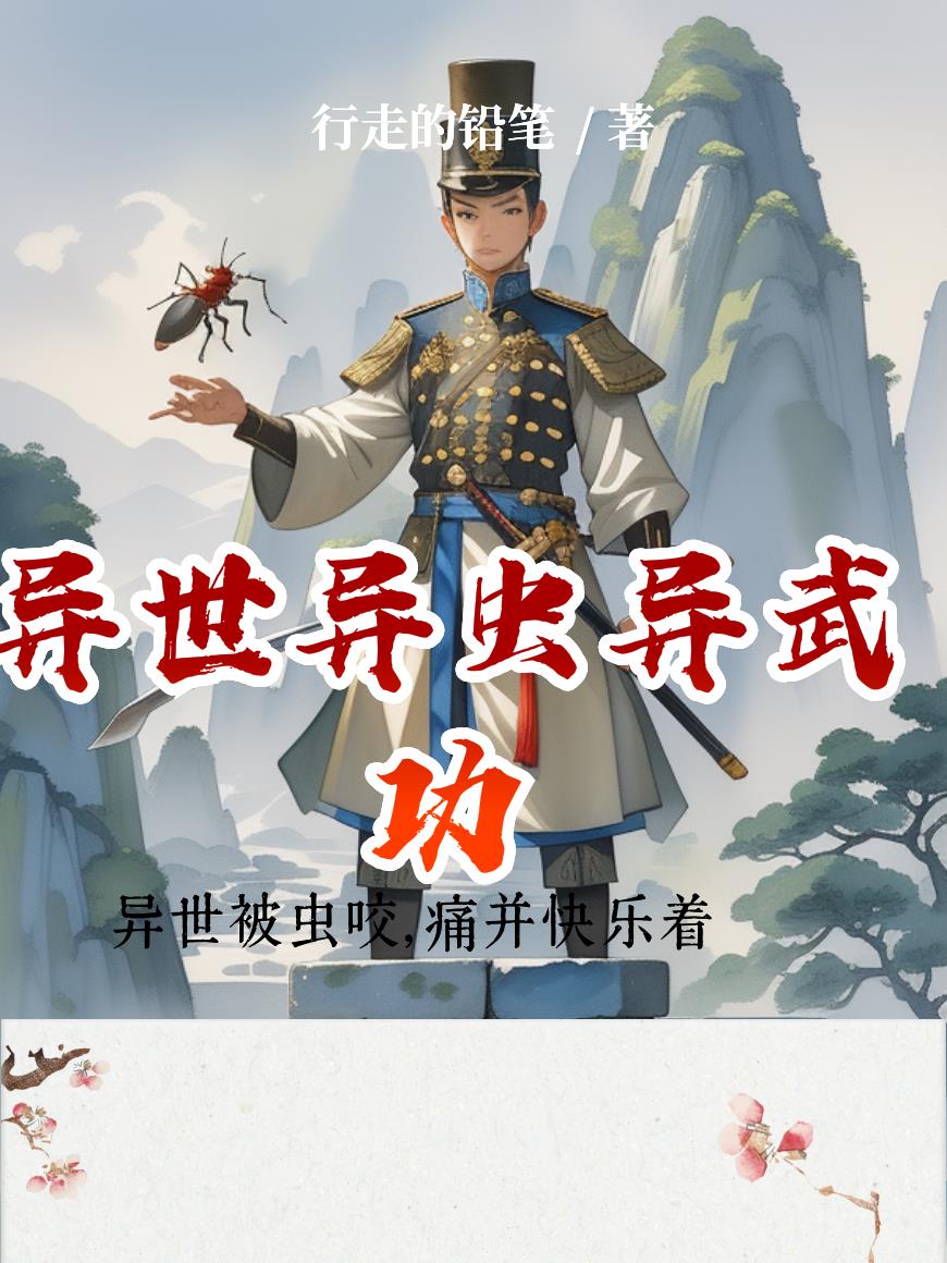 异世异虫异武功