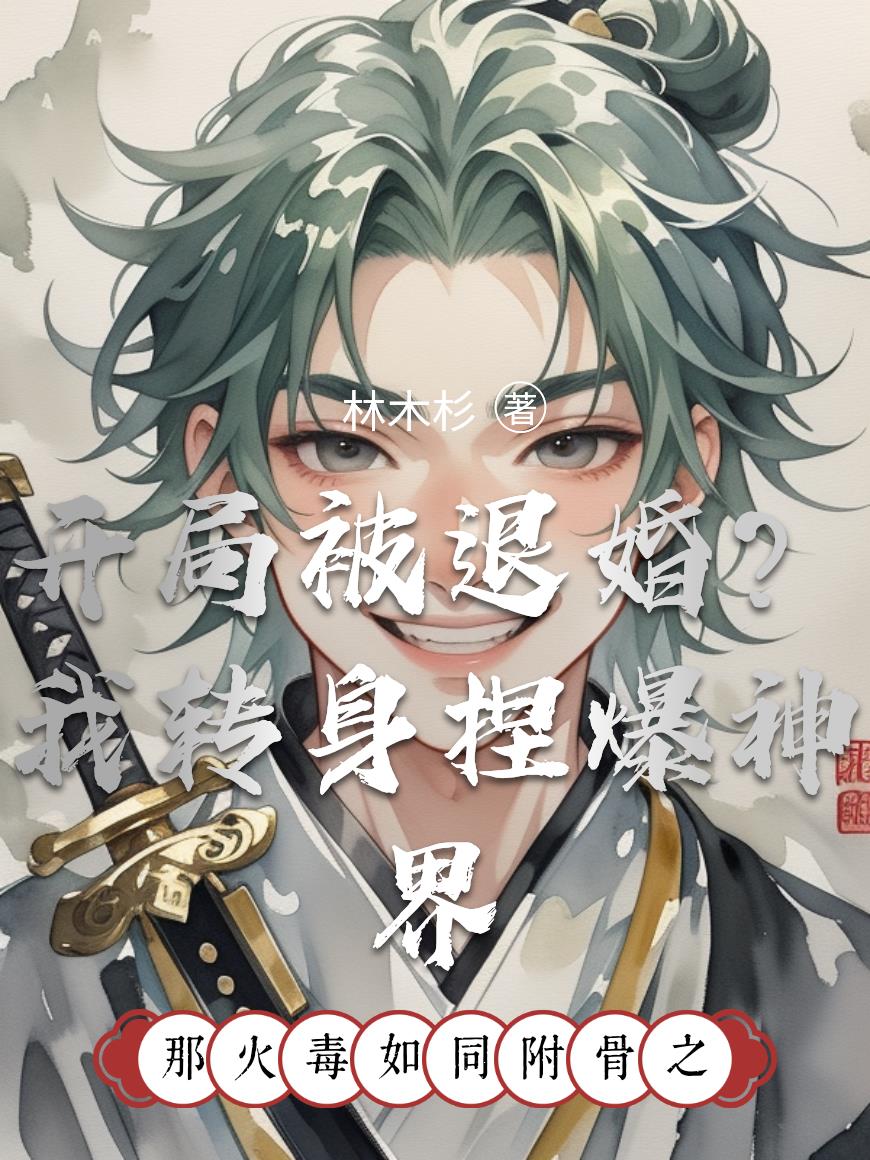 开局被退婚？我转身捏爆神界