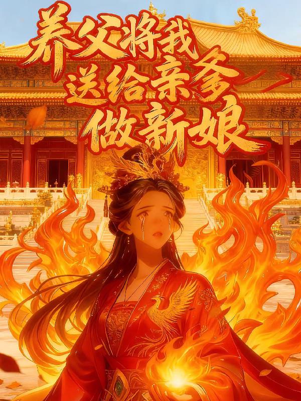 养父将我送给亲爹做新娘