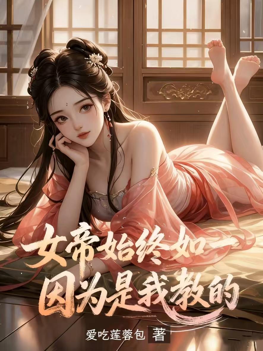 女帝始终如一，因为是我教的