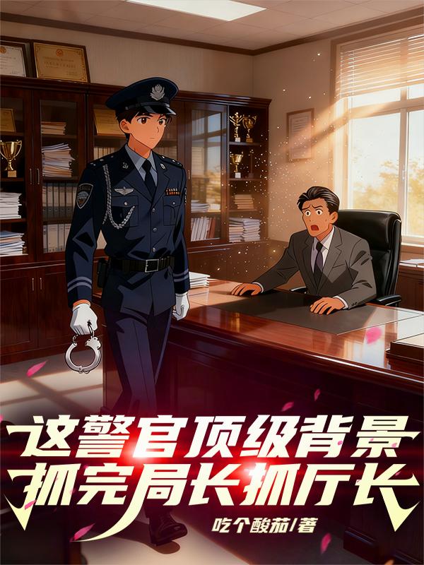 这警官顶级背景，抓完局长抓厅长