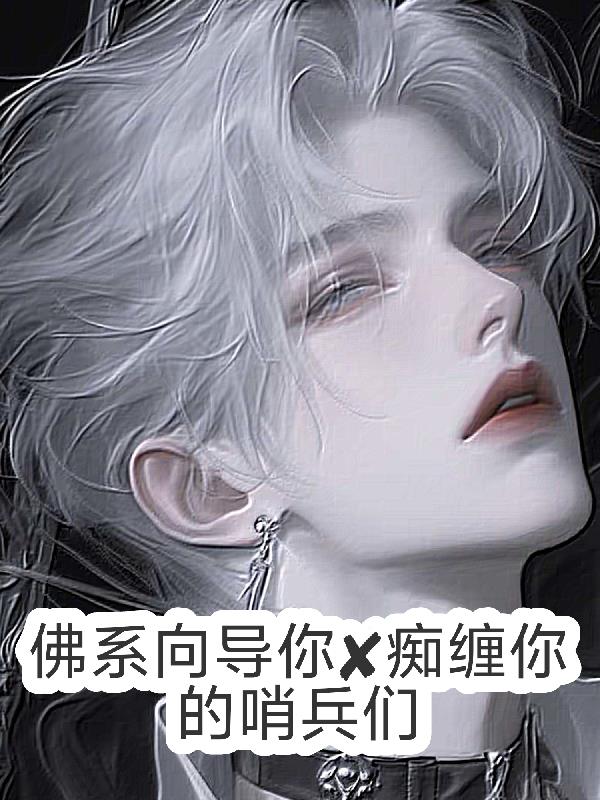 佛系向导你X痴缠你的哨兵们