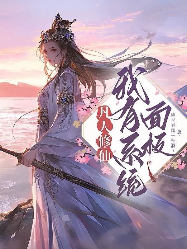 凡人修仙，我有系统面板