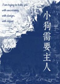 小狗需要主人（校园）