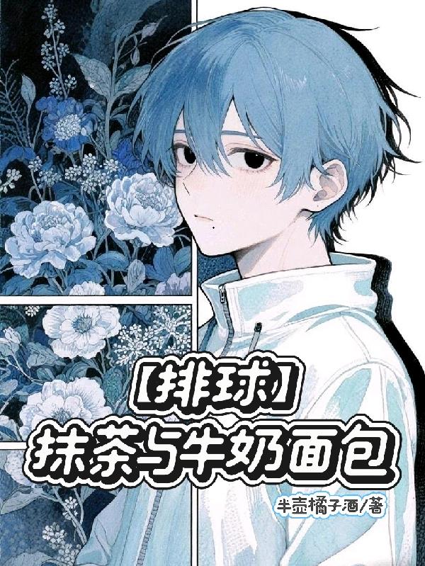 【排球】抹茶与牛奶面包