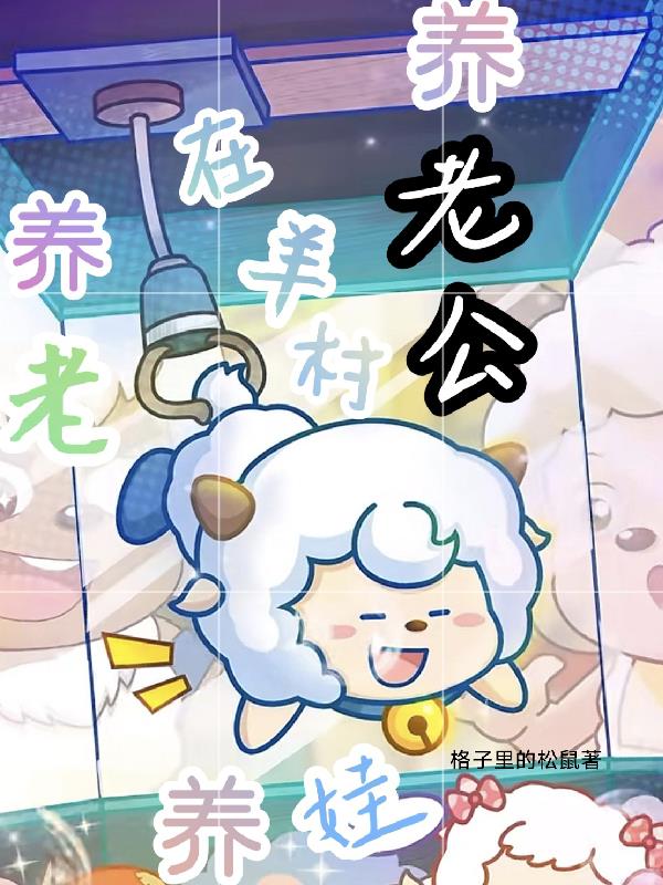 在羊村：养老，养娃，养老公