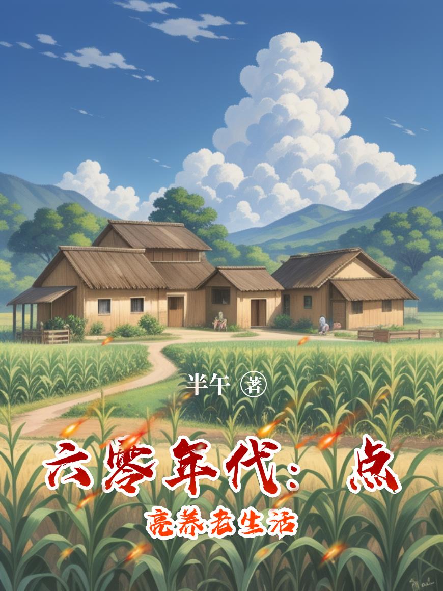六零年代：点亮养老生活