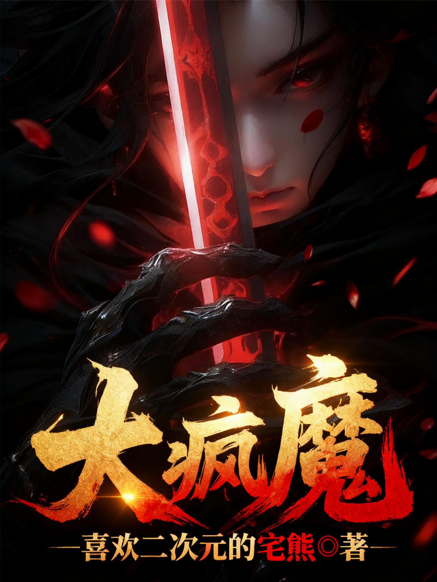 大疯魔