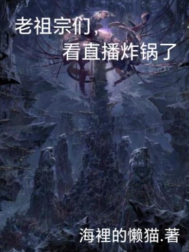 老祖宗们，看直播炸锅了