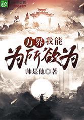 万界：我能为所欲为