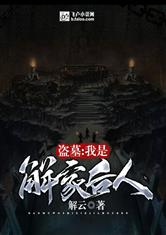 盗墓：我是解家后人