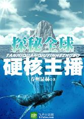探秘全球：硬核主播