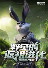 从兔子开始的返祖进化