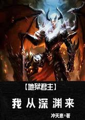 地狱君主：我从深渊来
