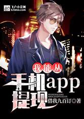 神豪：我能从手机APP提现