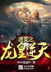 洪荒之龙皇逆天