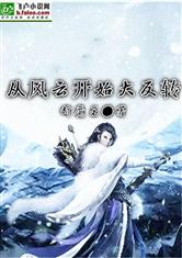 从风云开始无限反转