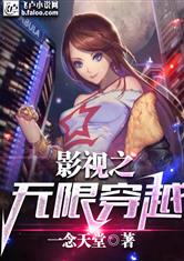 影视之无限穿越