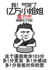 我！气哭了亿万小姐姐