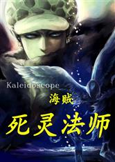 海贼：死灵法师