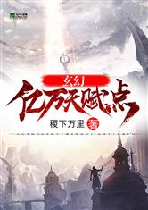 玄幻：亿万天赋点