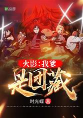 火影：我爹是团藏