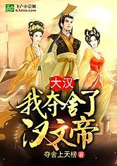 大汉：我夺舍了汉文帝