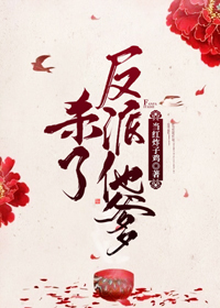 杀了反派他爹